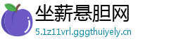 坐薪悬胆网